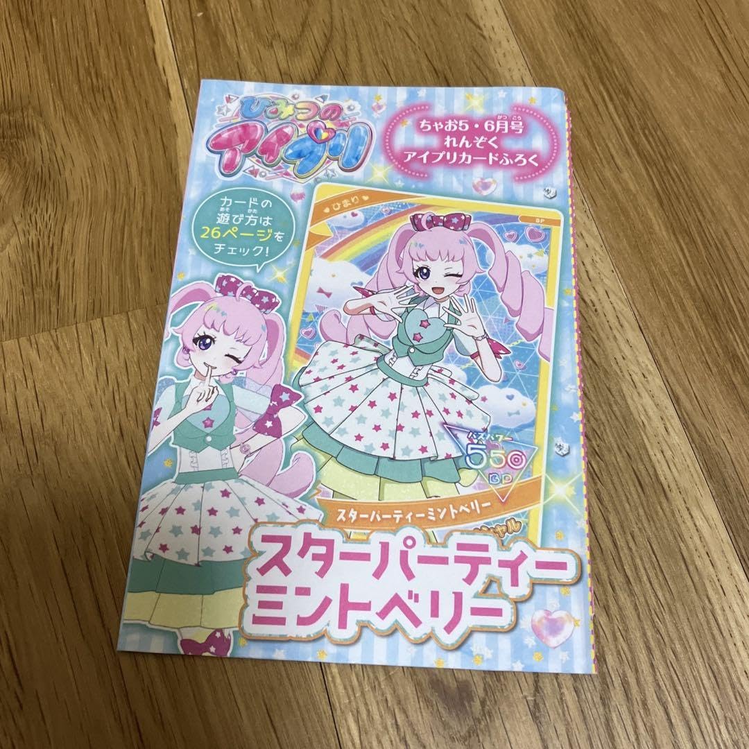 Amazon.co.jp: ひみつのアイプリ アイプリカード ちゃお5月号付録